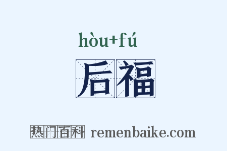 后福是什么意思的图片